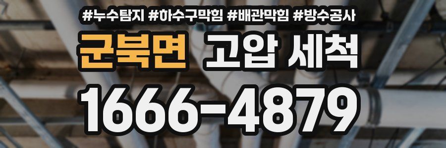 군북면 고압 세척
