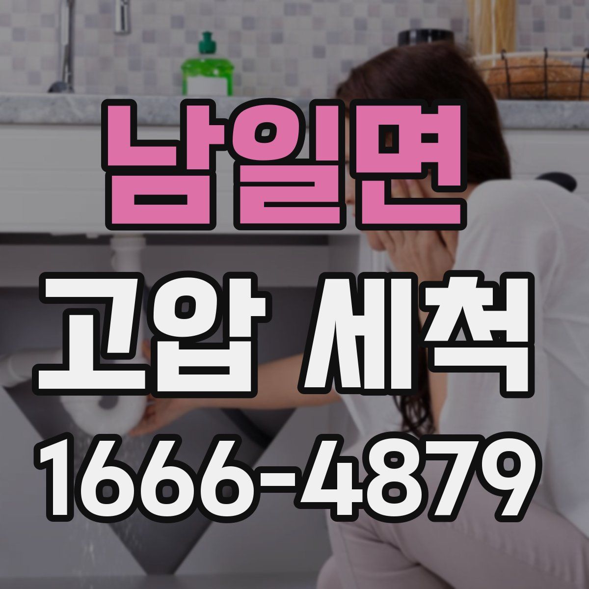 남일면 고압 세척