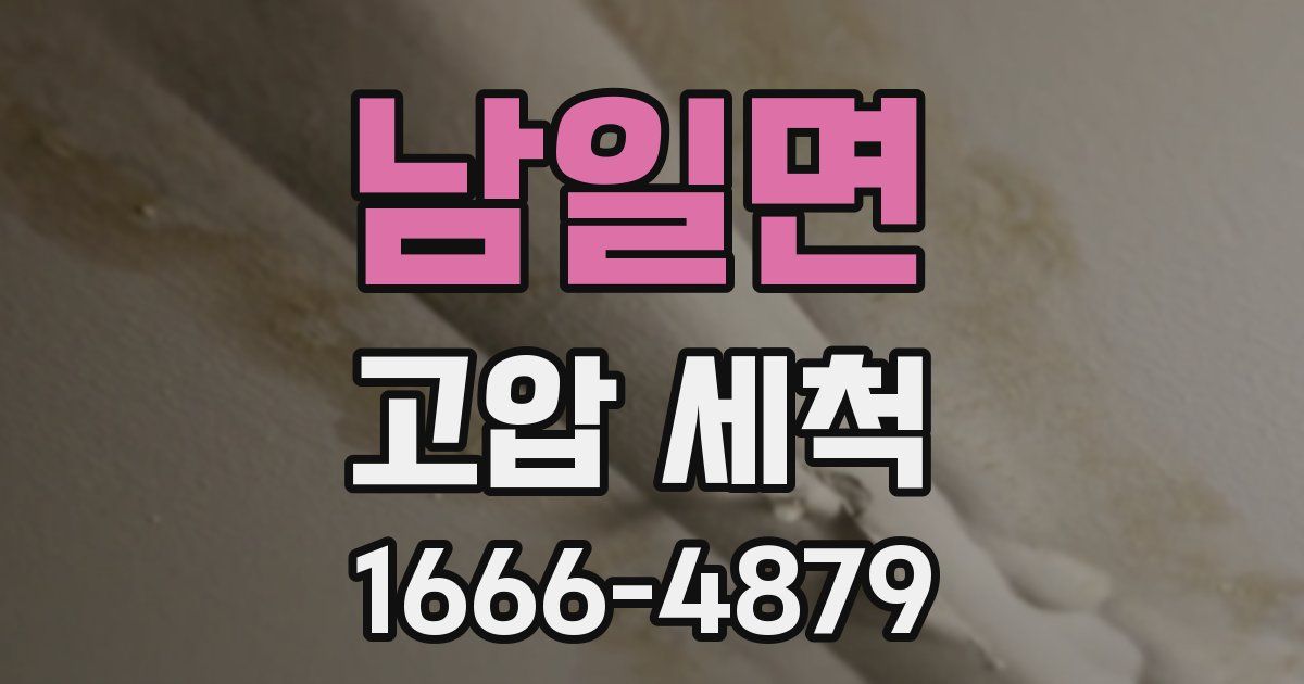 남일면 고압 세척