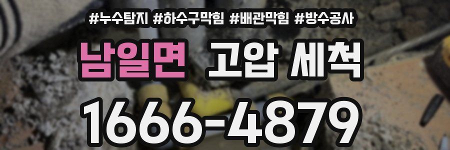 남일면 고압 세척