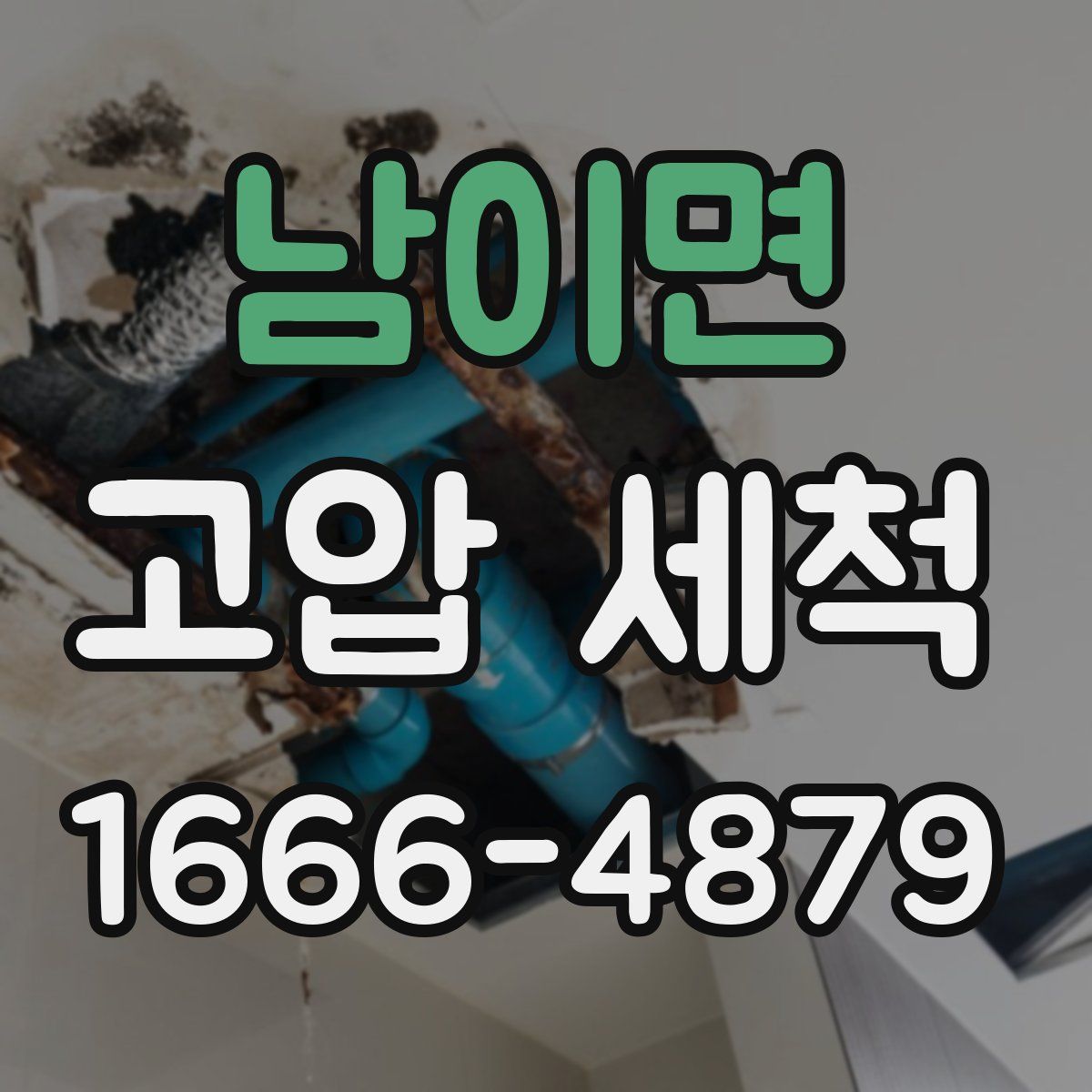 남이면 고압 세척