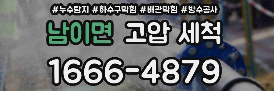 남이면 고압 세척
