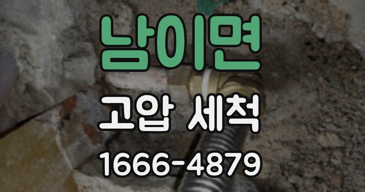 남이면 고압 세척