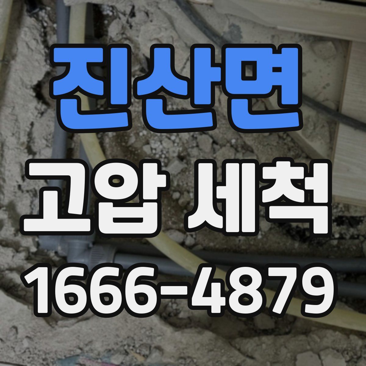 진산면 고압 세척