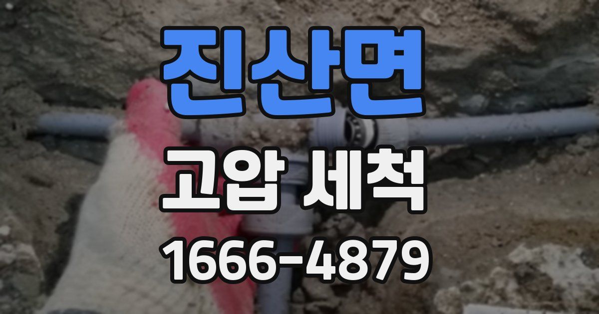 진산면 고압 세척