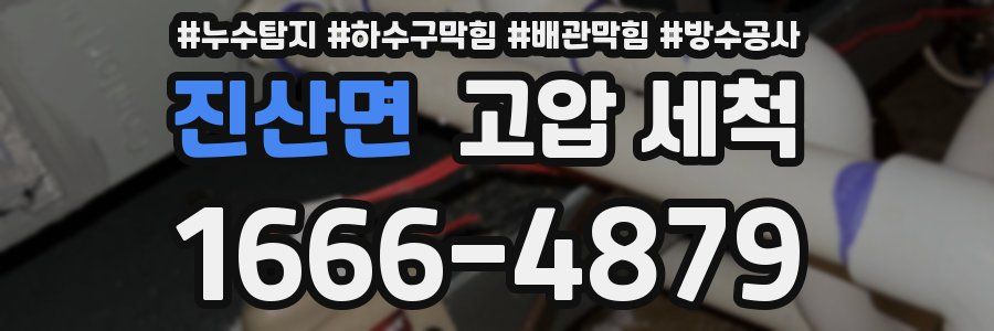 진산면 고압 세척