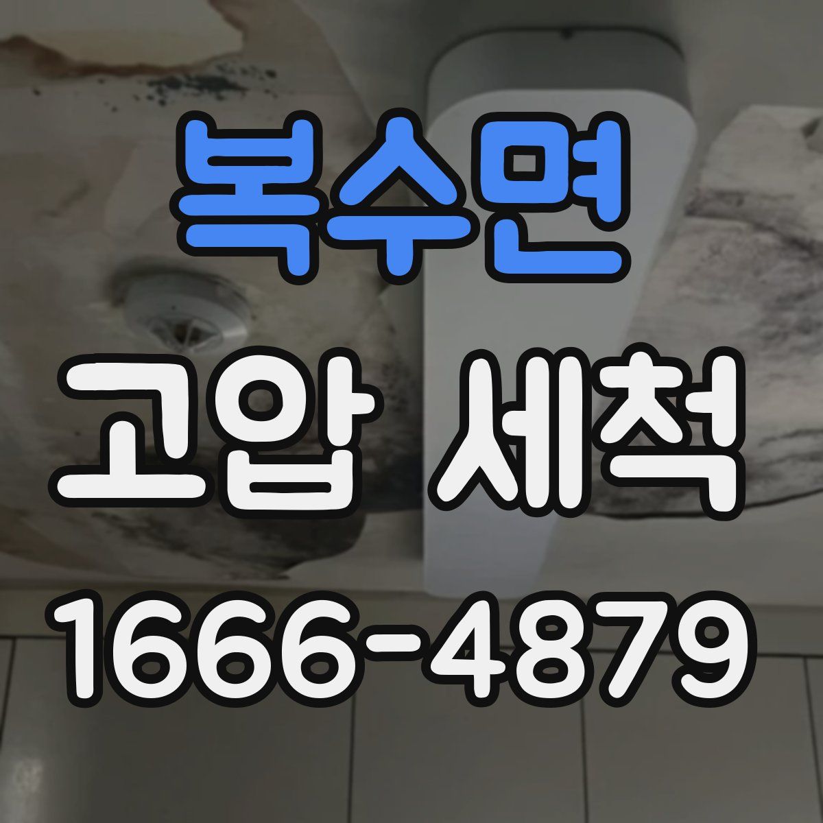 복수면 고압 세척