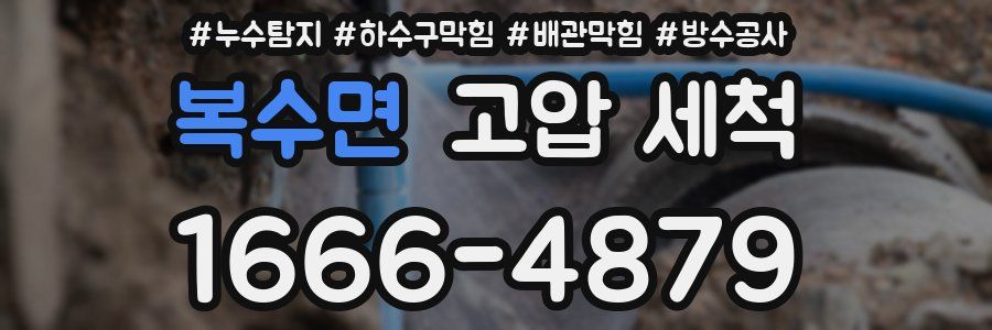 복수면 고압 세척