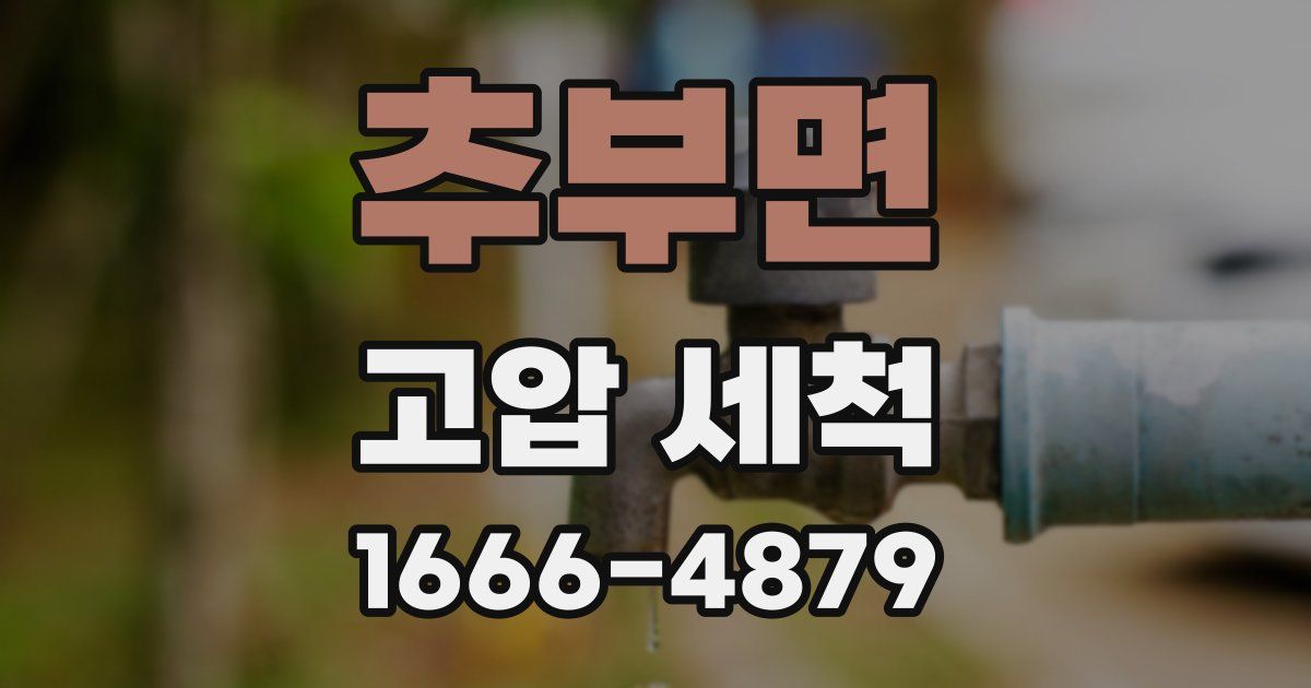 추부면 고압 세척
