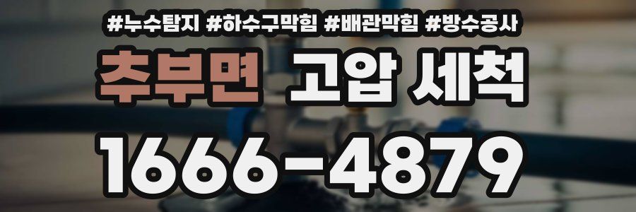 추부면 고압 세척