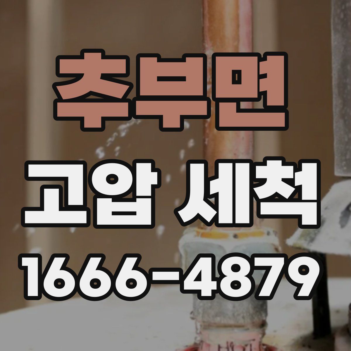 추부면 고압 세척
