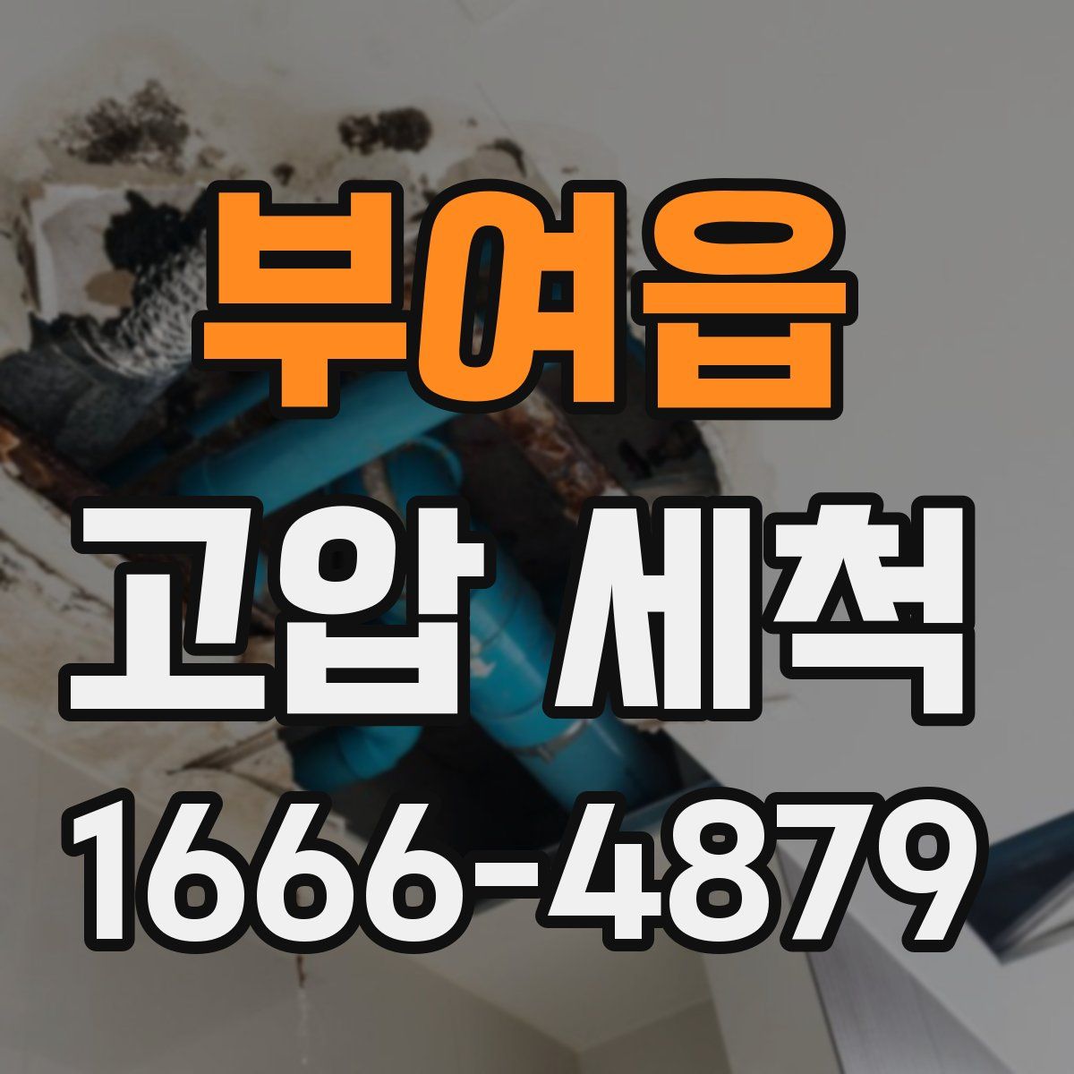 부여읍 고압 세척