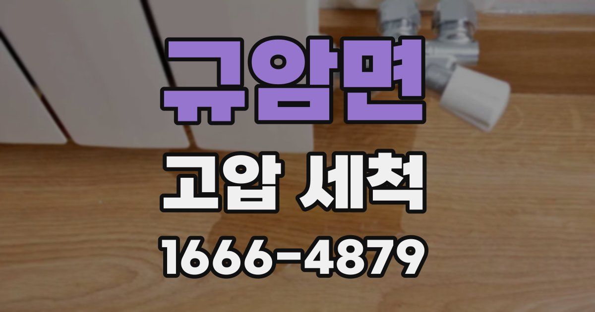 규암면 고압 세척