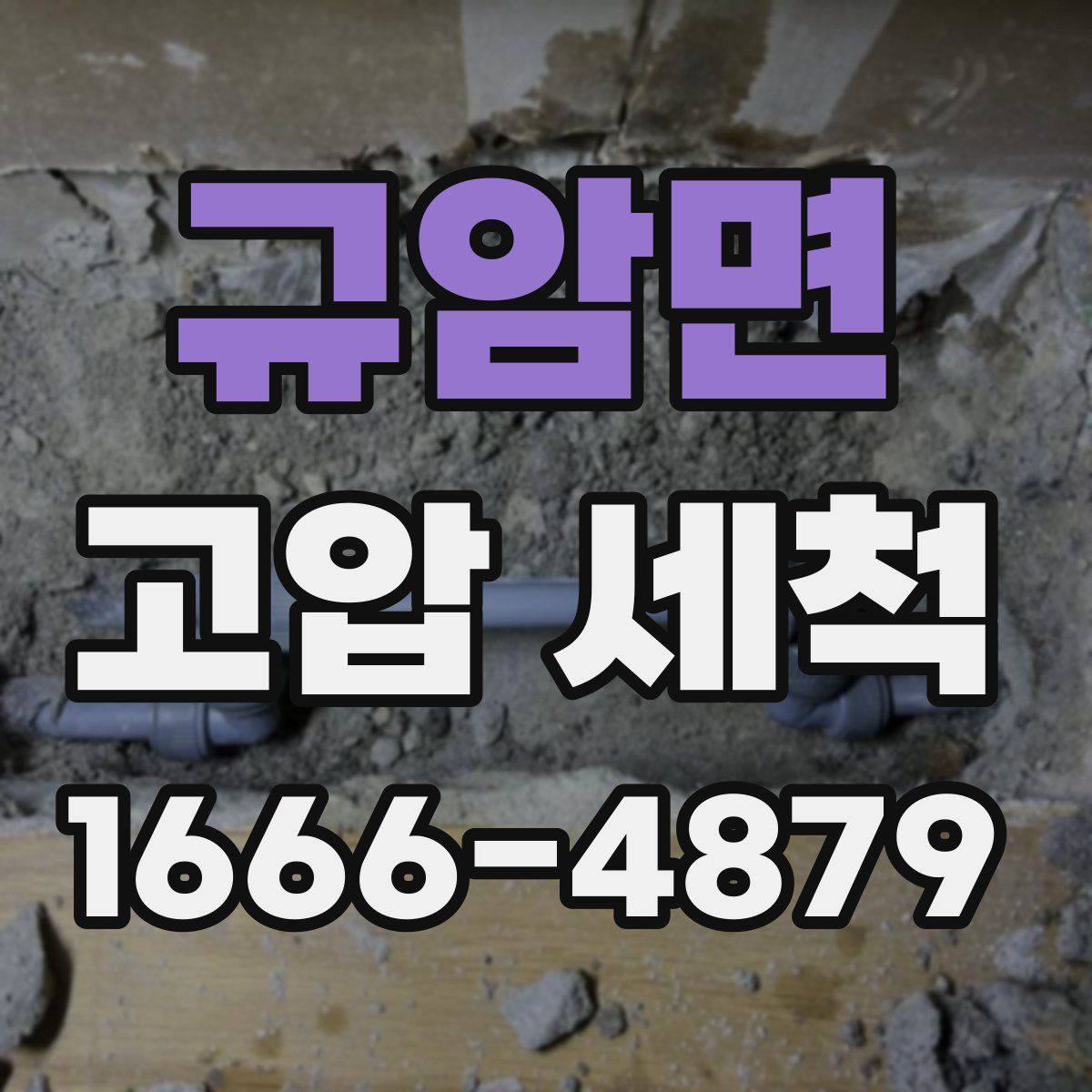 규암면 고압 세척