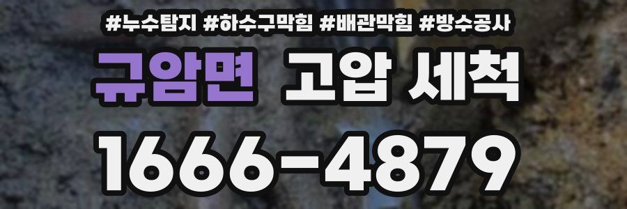 규암면 고압 세척