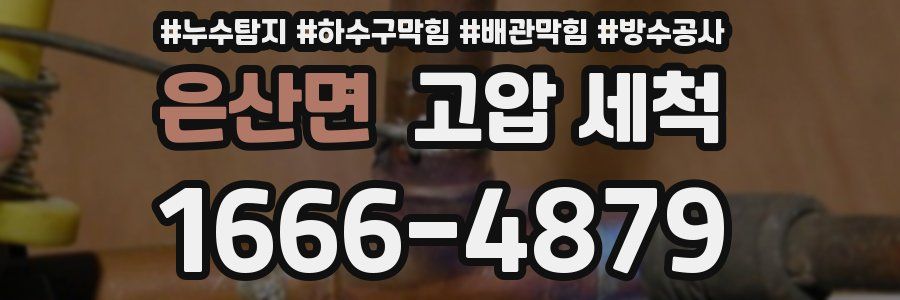 은산면 고압 세척