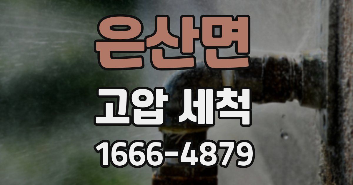 은산면 고압 세척
