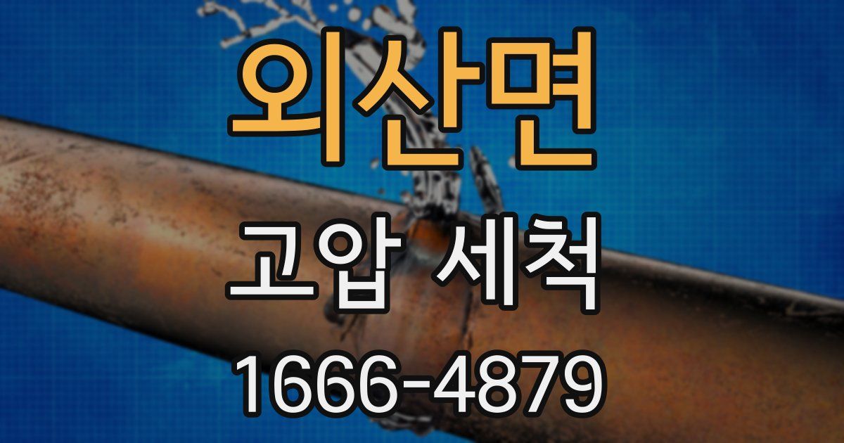 외산면 고압 세척