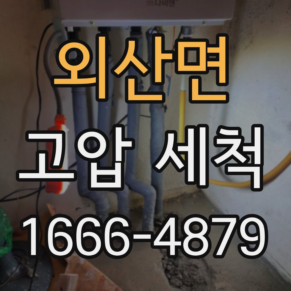 외산면 고압 세척