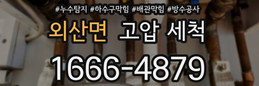 외산면 고압 세척