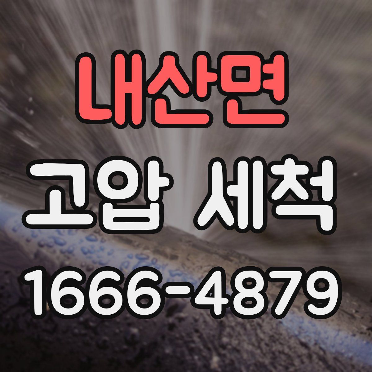 내산면 고압 세척