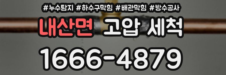 내산면 고압 세척