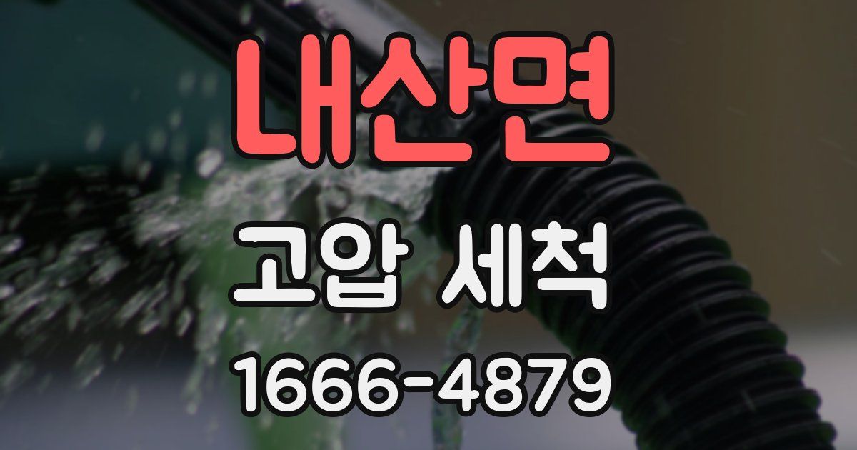 내산면 고압 세척