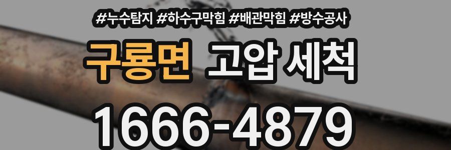 구룡면 고압 세척