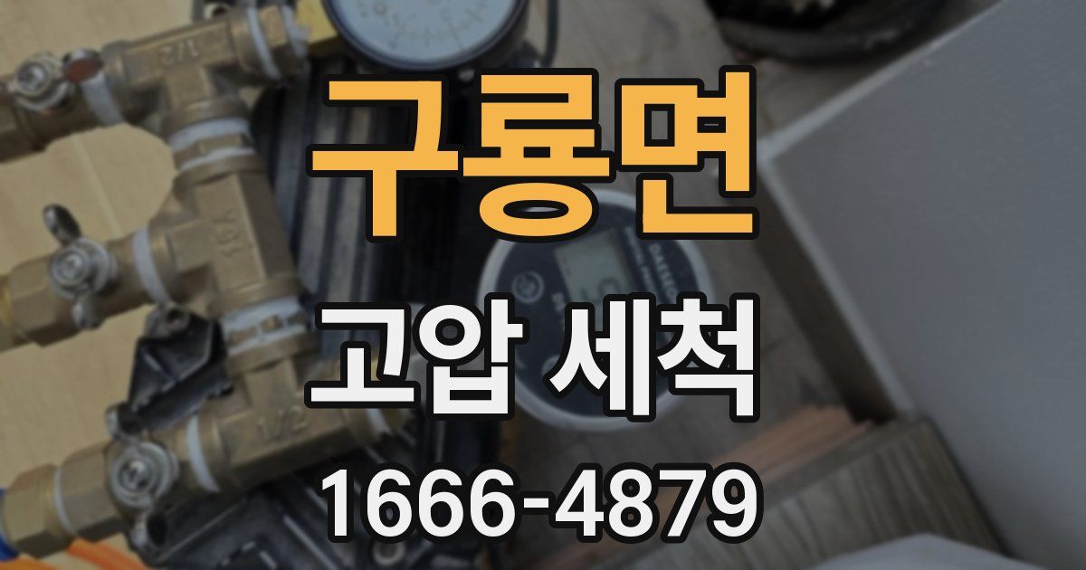구룡면 고압 세척