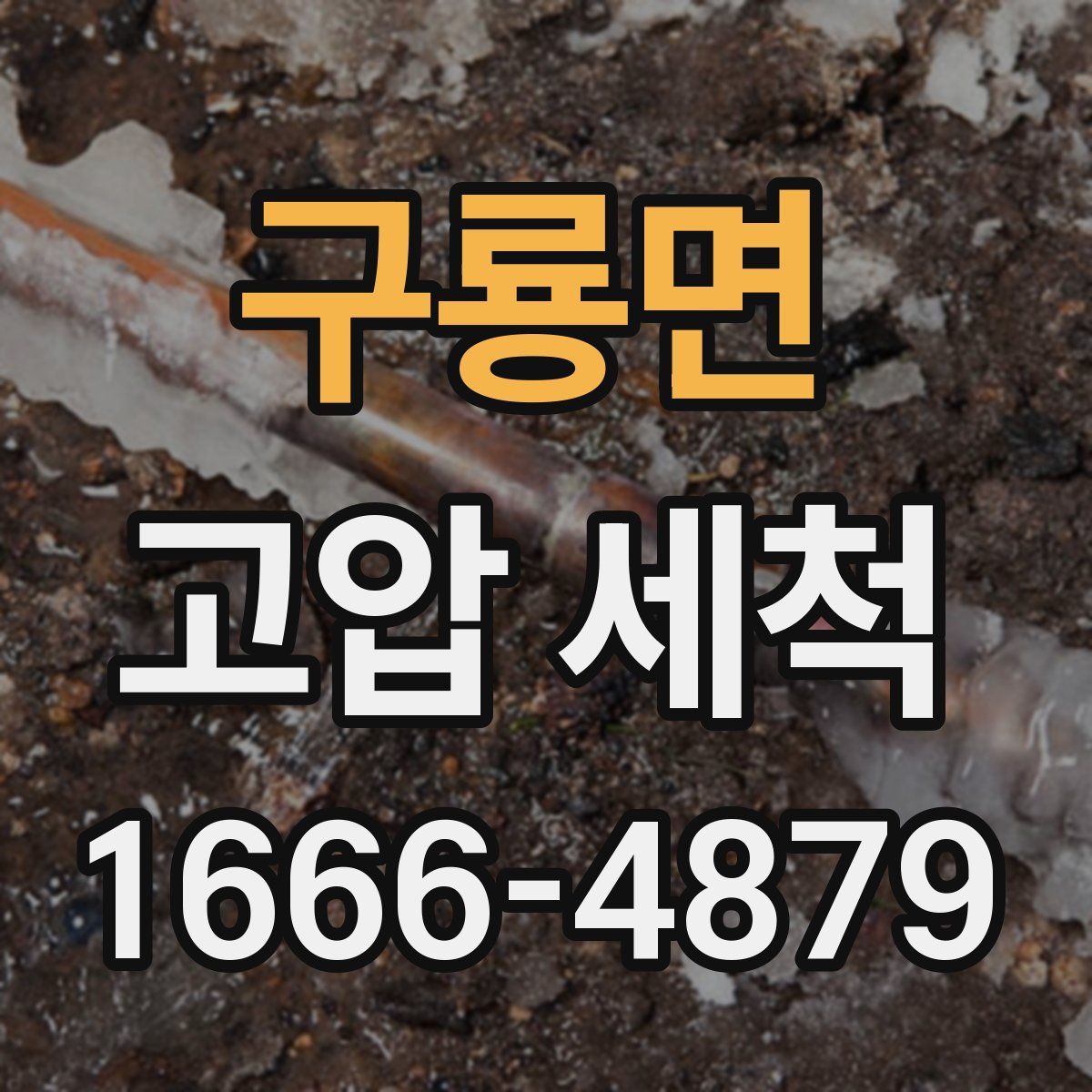 구룡면 고압 세척