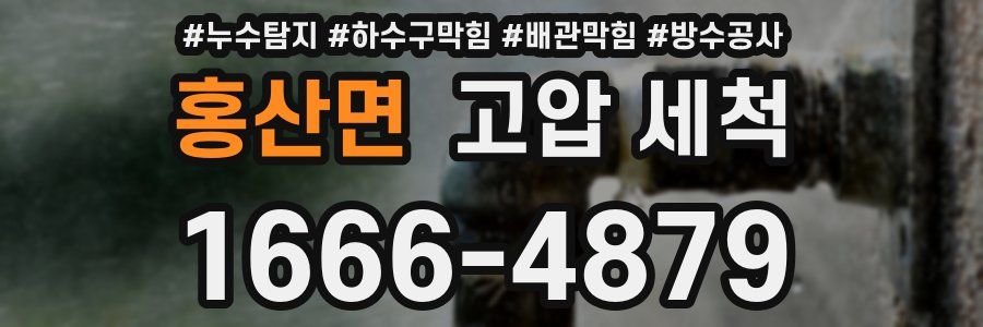 홍산면 고압 세척