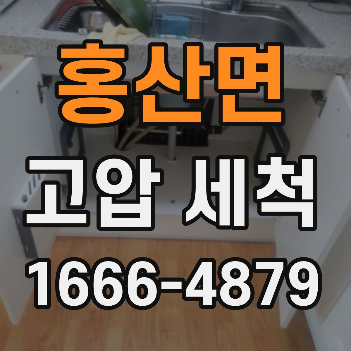 홍산면 고압 세척