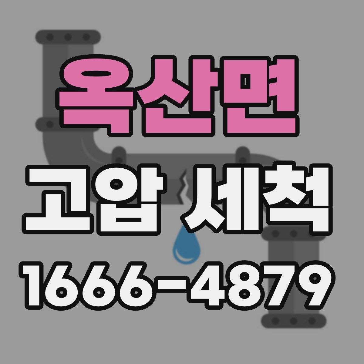 옥산면 고압 세척
