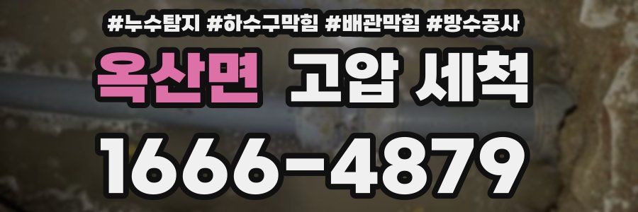 옥산면 고압 세척