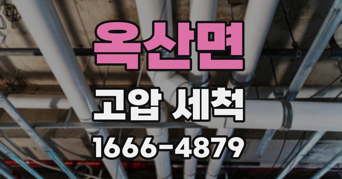 옥산면 고압 세척