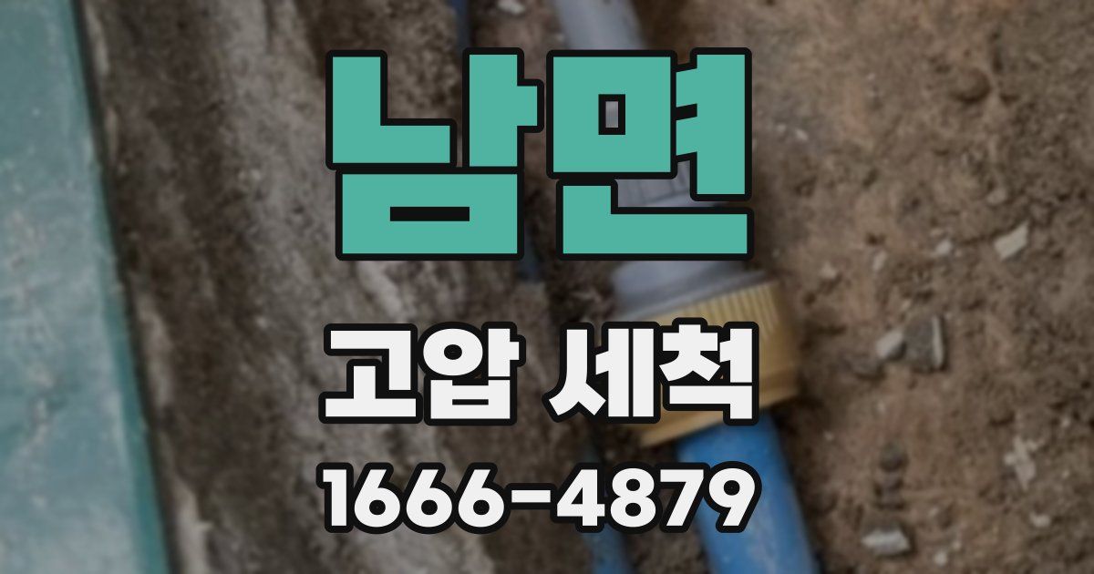 남면 고압 세척