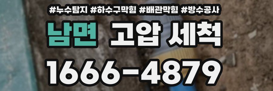 남면 고압 세척
