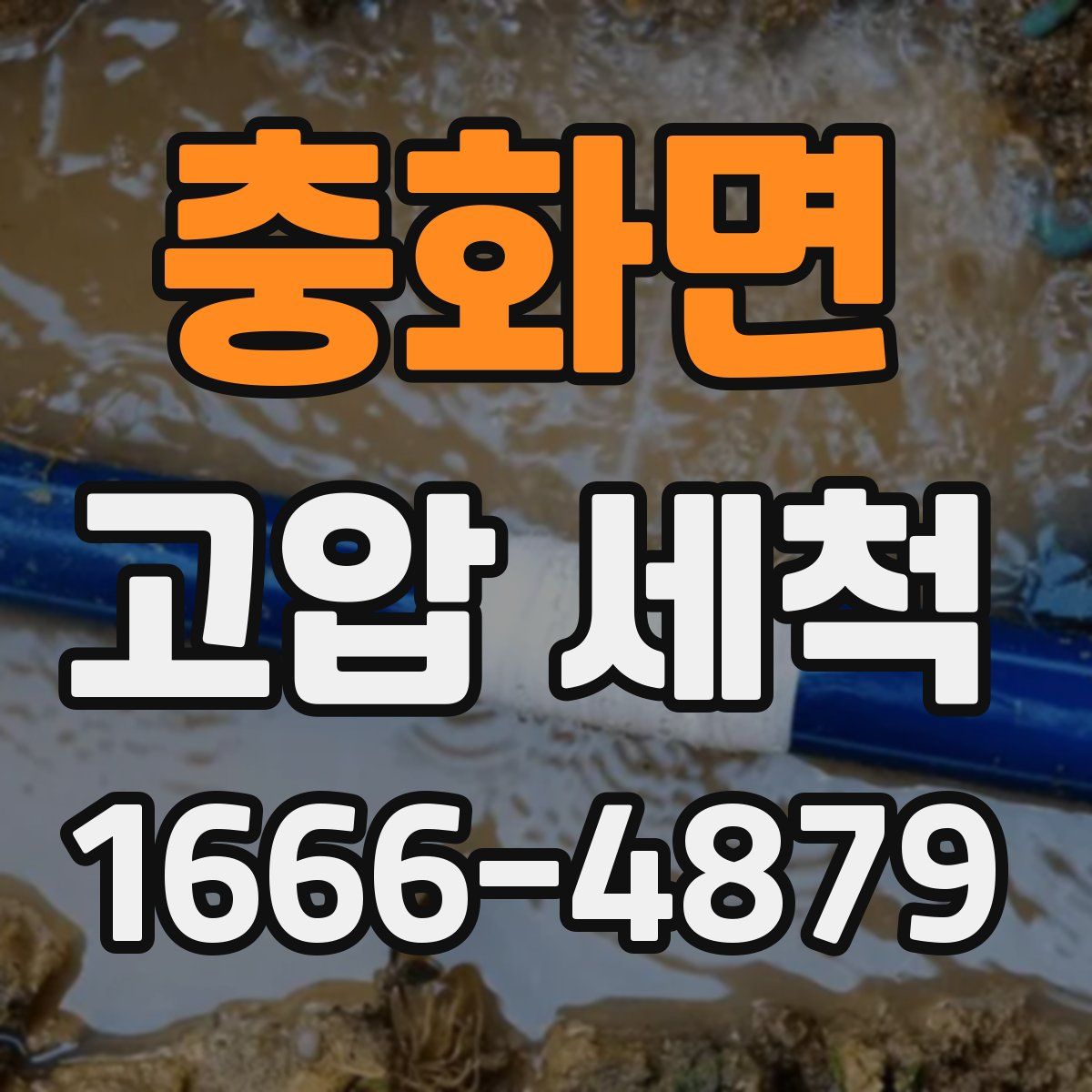 충화면 고압 세척