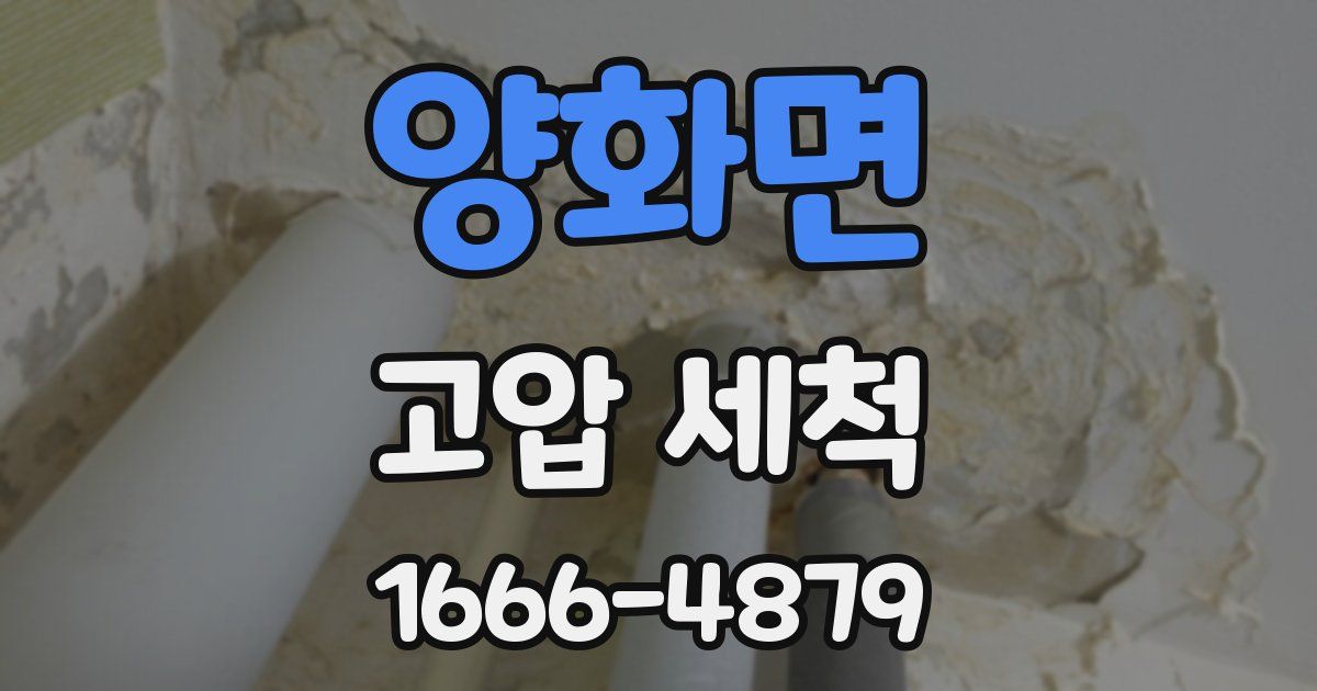 양화면 고압 세척