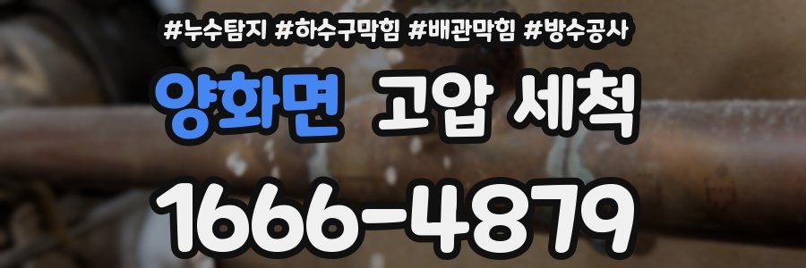 양화면 고압 세척