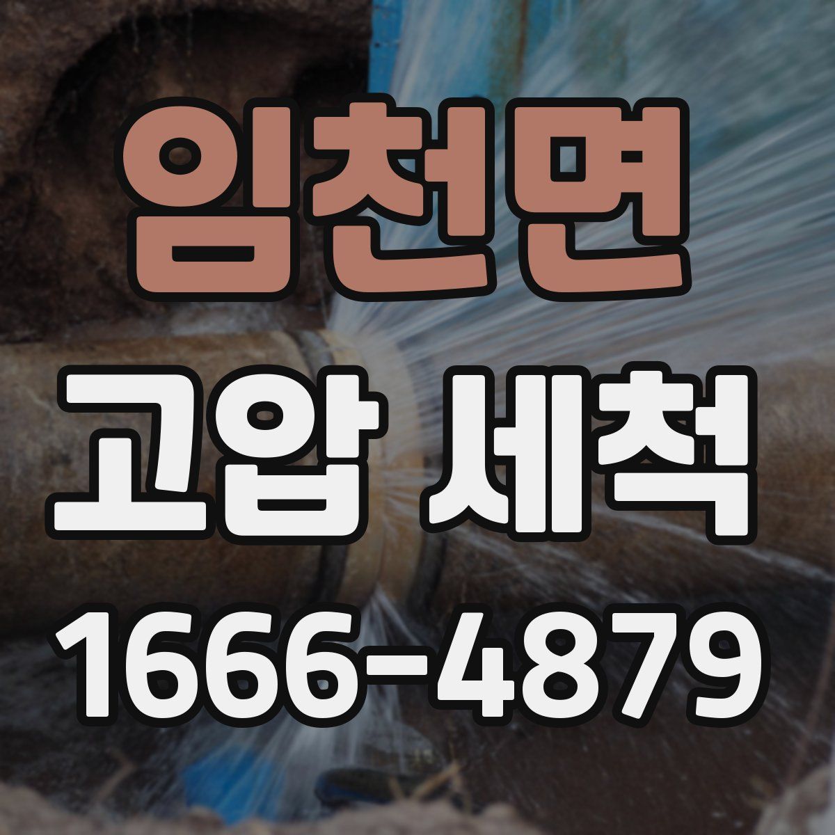 임천면 고압 세척