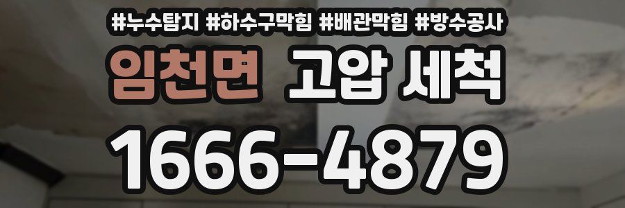 임천면 고압 세척