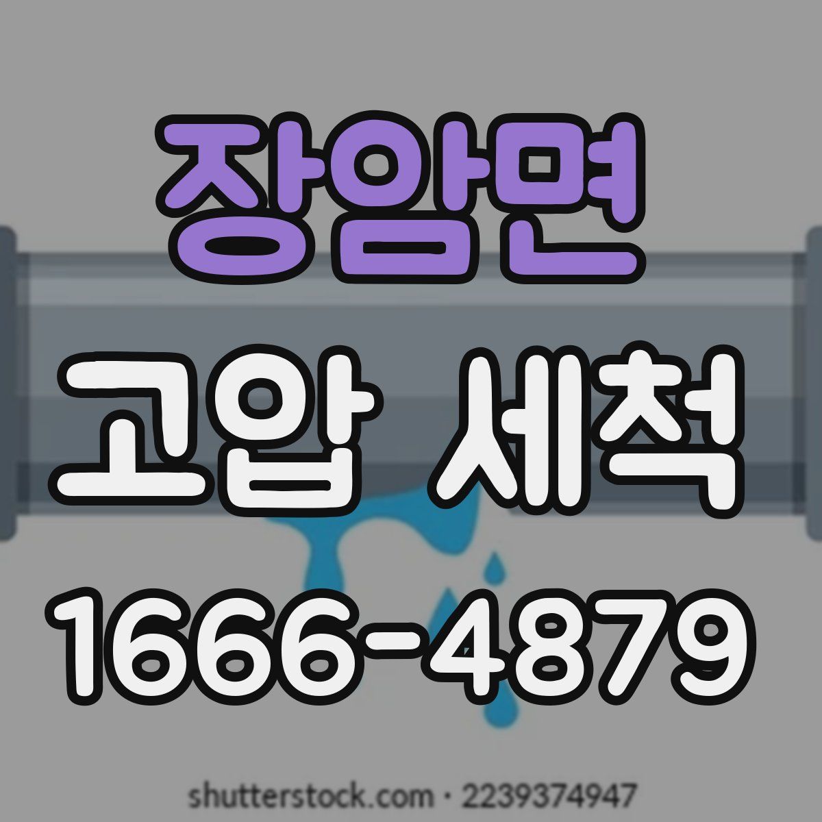장암면 고압 세척