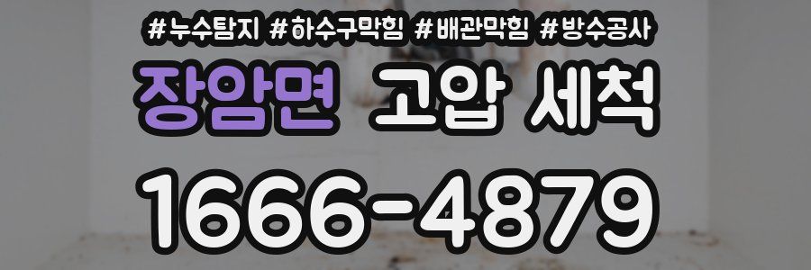 장암면 고압 세척