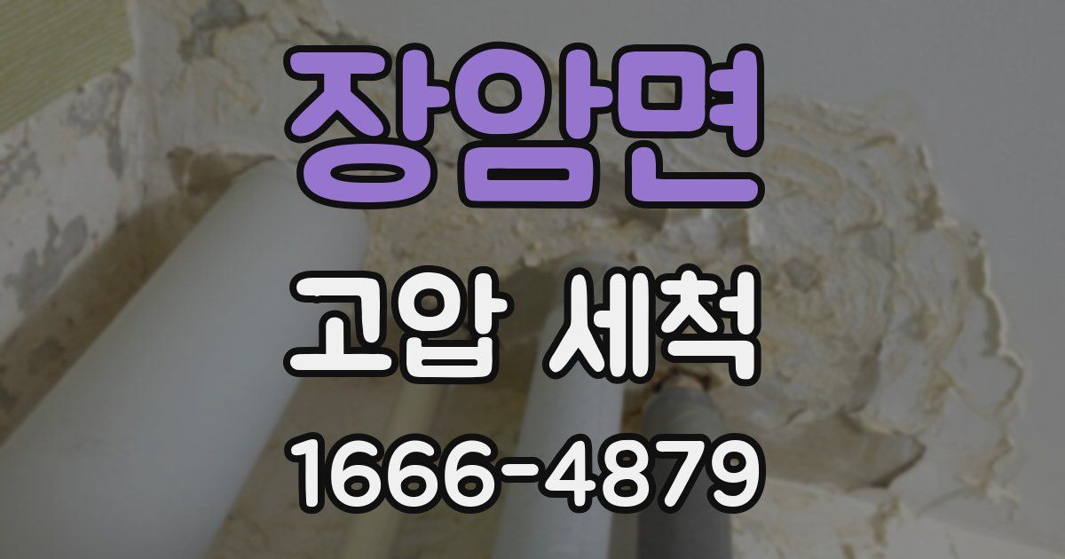 장암면 고압 세척