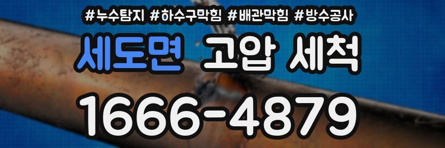 세도면 고압 세척