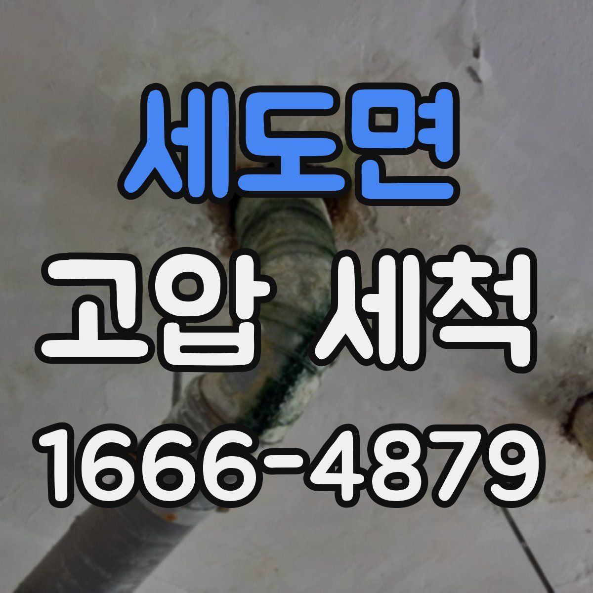 세도면 고압 세척