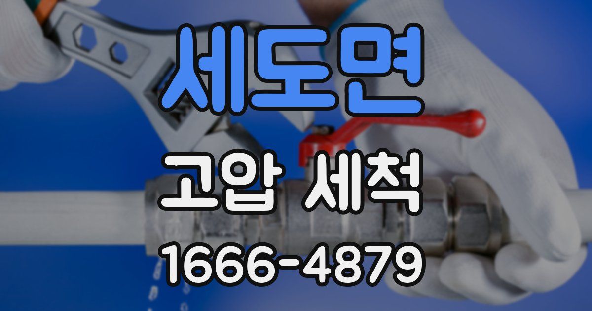 세도면 고압 세척