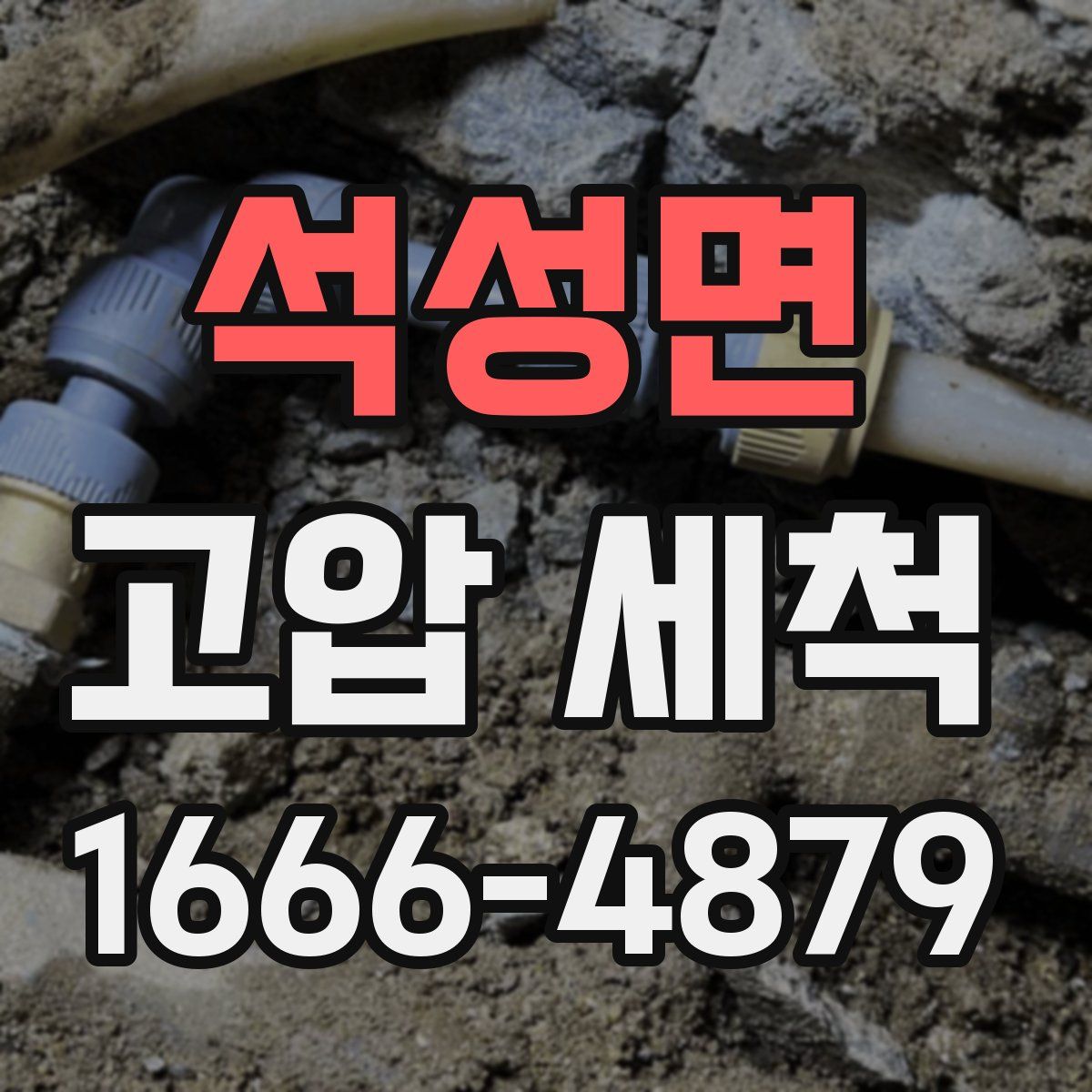 석성면 고압 세척