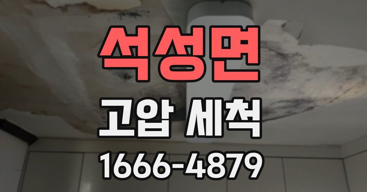 석성면 고압 세척
